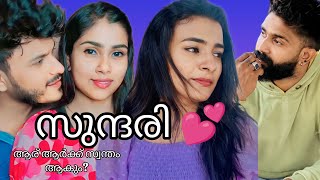 സുന്ദരി 💕Part115 അമ്മു സാറിന്റെ പേര് പറഞ്ഞോ 🙄ഇനി എന്താകും 🙄sundari newseries [upl. by Enelrak]