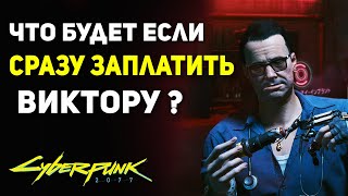 Что Будет если СРАЗУ ЗАПЛАТИТЬ Виктору  Секрет Cyberpunk 2077 [upl. by Arel636]