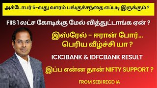 அக்டோபர் 5வது வாரம் பங்குச்சந்தை எப்படி இருக்கும்   இஸ்ரேல்  ஈரான் போர்  Nifty Support  ICICI [upl. by Elicec]