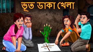 ভূত ডাকা খেলা  Bhoot Daka Khela  Rupkothar Golpo  Shakchunni Bangla  Bangla Moral Story  Bengla [upl. by Ssidnac]