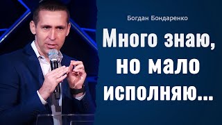 Много знаю но мало исполняю  пастор Богдан Бондаренко  проповедь [upl. by Lodhia56]