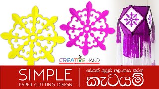 simple paper cutting disign  වෙසක් කූඩුවට ලස්සන කැටයම් [upl. by Marsiella]