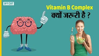 Vitamin B Complex हमारे body functioning में कैसे करता है मदद जानें इससे जुड़ी हर Details [upl. by Hibbitts]