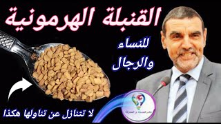 فوائد الحلبة للجنس والسكري والغازات وفقر الدم والمعدة والأمعاء مع طريقة تناولها  Dr mohamed faid [upl. by Eiramannod236]