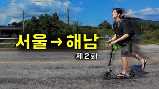 EP2 수동킥보드 타고 서울→해남 며칠이 걸릴까｜씽씽이국토종주 [upl. by Asihtal]