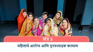 WOHLA Nugget 3 Women’s Heath and Reproductive Wellbeing MARATHI [upl. by Robison]