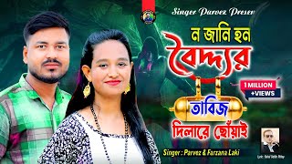 নজানি হন বৈদ্দ্যর তাবিজ দিলারে ছোঁয়াই Parvez amp FarzanaTik Tok Viral SongJahangirAlamParvez [upl. by Karwan801]