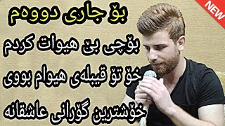 Twana muhamad 2018 Bochy be hiwat krdm Ashqana zor shazz [upl. by Anaud]