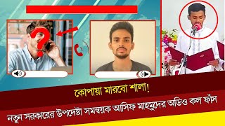 কোপায়া মারবো শালা নতুন সরকারের উপদেষ্টা সমন্বয়ক আসিফ মাহমুদের অডিও কল ফাঁস Asif Mahmud [upl. by Kina]