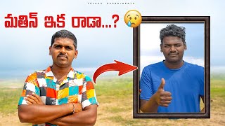 Mathin No More in our Team 😱😱 మతిన్ మన టీం లో ఇక లేడు😥😭 Telugu Experiments [upl. by Akemihs]