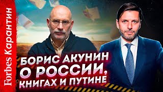 Борис Акунин «Россия вылетит из обоймы важных стран» Писатель о Путине Фандорине и литературе [upl. by Zetrauq]