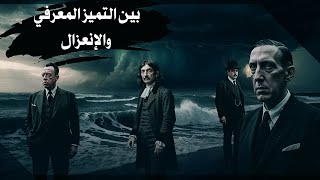 وعن مفهوم الإنعزال الفكري والتميز الوجودي [upl. by Oidivo480]