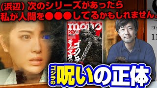 『ゴジラ10』続編では典子が人間を踏み…｜最新インタビューで黒い痣の正体が判明？｜山崎貴監督が語る続編、ゴジラ呉爾羅について考察amp解説｜モノ・マガジンの最新号を紹介【マイナスワン】【ジブリ】 [upl. by Ecinev]