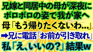 【スカッとする話】兄嫁と同居中の母が深夜にボロボロの姿で我が家にやって来た「もう帰りたくないわ 」→兄に電話すると「黙れ！お前が引き取るか？」私「え、いいの？」結果w [upl. by Nnaik323]