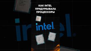 Как intel придумывала процессоры пк сборкапк игры гейминг intel gaming nvidia приколы мем [upl. by Aisenet588]