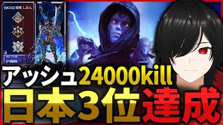 【APEX】アッシュ日本3位達成 24000kill【ApexLegends】PC [upl. by Idroj743]