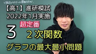 【進研模試】高1 2022年1月3 数学 解説 ベネッセ総合学力テスト [upl. by Ile244]