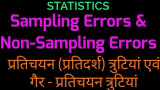 Sampling amp Non Sampling Errors SamplingErrors प्रतिचयनप्रतिदर्श त्रुटियां गैर प्रतिचयन त्रुटियां [upl. by Covell]