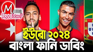 পর্তুগাল বনাম তুরস্কইউরো ২০২৪Bangla Funny DubbingMama Problem Football New [upl. by Airbas]