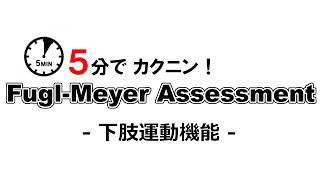 ５分でカクニン！FuglMeyer Assessment（FMA）｜下肢運動機能編 [upl. by Stutman612]