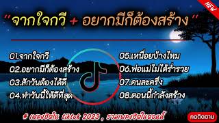 รวมเพลงฮิตจากใจกวี  อยากมีก็ต้องสร้าง  รวมเพลงฮิตมาแรง จาก TikTok [upl. by Binnie176]