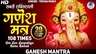 गणेश मंत्र  गण गणपतये नमो नमः Ganesh Mantra Trisha Parui  Om Gan Ganapataye Namo Namah  108 Times [upl. by Neelyahs]