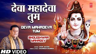 Deva Mahadeva Tum Shiv Bhajan By Anup Jalota Full Song I Bholeshwar Mahadev [upl. by Nired]