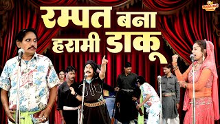 रम्पत बना हरामी डाकू  Rampat Harami Full Comedy  Live Nautanki Video  रम्पत हरामी की नौटंकी 2023 [upl. by Llebiram]