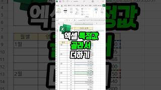 특정값만 골라서 더하고싶은데 방법을 모른다면 … 5초 해결법 [upl. by Arob]