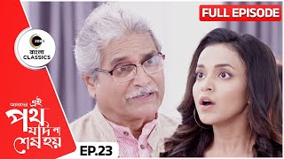 উর্মির বিয়ের কথা জানালো রজত  Amader Ei Poth Jodi Na Sesh Hoy  Full Ep 23  Zee Bangla Classics [upl. by Lyn]