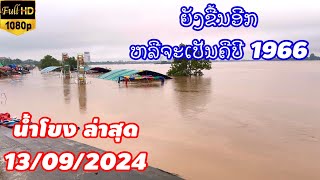 ນ້ຳຂອງລ່າສຸດ ກາຍຂີດເຕືອນໄພ 13 กันยายน คศ 2024 [upl. by Call674]