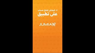 Comment ouvrir un compte sur lapplication Jumia  Jumia Maroc  كيفاش تفتح حساب على تطبيق جوميا [upl. by Loar]