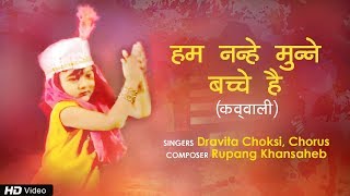 Hum Nanhe Munne Bachhe Hain  Qawwali for Children  Rupang Khansaheb Hasta Ramta  Dravita Choksi [upl. by Helmut]