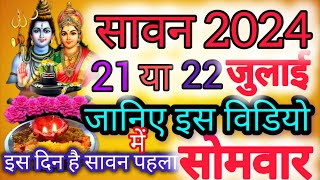 Sawan 2024 kab hai Sawan Month 2024 Date Time सावन का महीना कितने तारीख से शुरू हो रहा है2024 [upl. by Lurline]