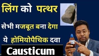 causticum 30200 पुरुषों को समस्याओं की एक जबरदस्त दवा। [upl. by Zendah]