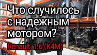 Что не так с надежным и живучим двигателем Renault 16 16v K4M Опять ктото не менял масло [upl. by Bowne236]