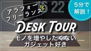 デスクツアー2023｜物を増やしたくないアラフォーフリーランス｜ガジェット紹介｜テレワーク社会人にも [upl. by Corri132]