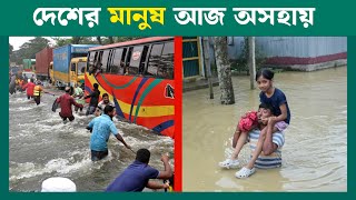 দেশের মানুষ আজ অসহায়  ফেনির বন্যা  farakka badh  Noakhali bonna [upl. by Eidderf]