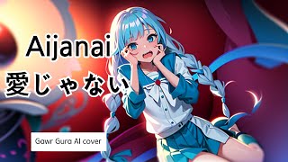 AI Gawr Gura  愛じゃない Aijanai  AI cover [upl. by Dimond197]