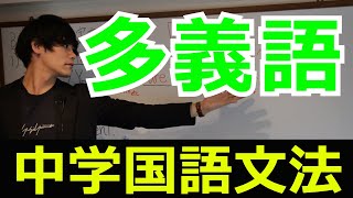 多義語の解説【中学国語文法】【類義語・対義語・多義語】 [upl. by Dahlstrom]