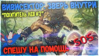 Vivisector Beast Within  олдскульное прохождение игры вивисектор ПОХИТИТЕЛЬ ЛЕВ 7 [upl. by Atirrehs]