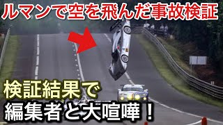 ルマンで起きたCLRが空を飛ぶ事故を徹底検証！結果をめぐり編集者と大喧嘩！picar3 [upl. by Anon]