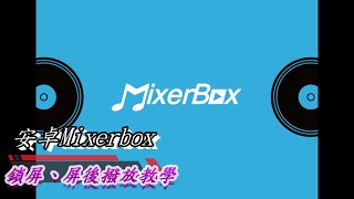 MixerBox鎖屏撥放安卓版 [upl. by Appel536]