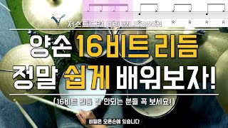 드럼레슨16비트리듬 쉽게 배워보자어울리는 쉬운 필인까지 by 일산드럼학원 저스트드럼 Drum Lesson [upl. by Areik235]