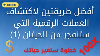 أفضل طريقتين لاكتشاف العملات الرقمية التي ستنفجر من الحيتان انفسهم  الطريقة الأولى [upl. by Ley804]