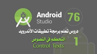 درس 76 التحكم في النصوص Control Texts اندرويد استوديو Android Studio [upl. by Candida]