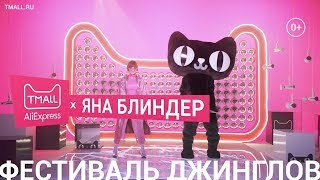 TMALL × Яна Блиндер Фестиваль рекламных джинглов [upl. by Ahseiat]