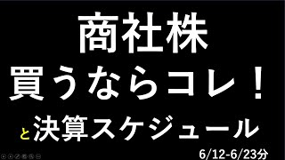 商社株の５銘柄最新情報（三菱商事、伊藤忠商事、三井物産、丸紅、住友商事）と、決算スケジュール [upl. by Pears398]