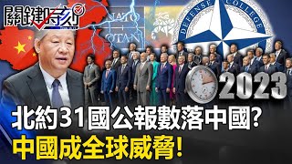 【全球排擠中】北約31國公報五大段「數落中國」！？ 「公開野心挑戰國際秩序」中國成全球威脅！【關鍵時刻】202307124 劉寶傑 黃世聰 吳子嘉 林裕豐 林廷輝 [upl. by Doughty]