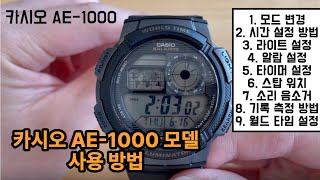 CASIO 모델 C 카시오 군인 전자시계 시간 설정 한국어 설명 넘버 AE1000W [upl. by Atiruam]